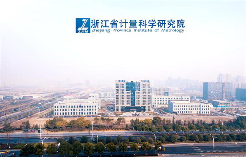 浙江省計(jì)量科學(xué)研究院